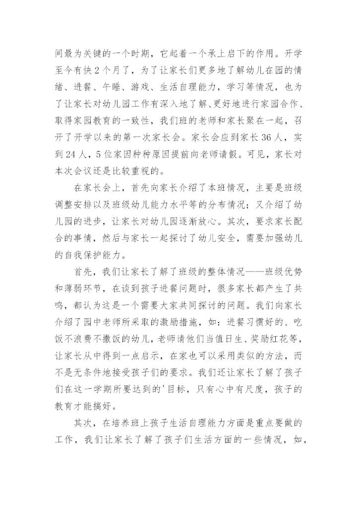 大班开学家长会总结.docx