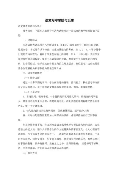 语文月考总结与反思.docx