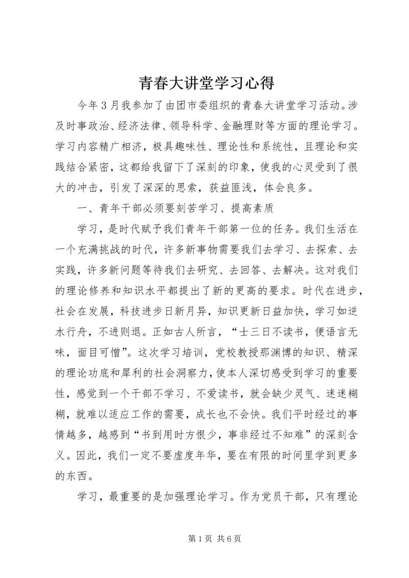 青春大讲堂学习心得.docx