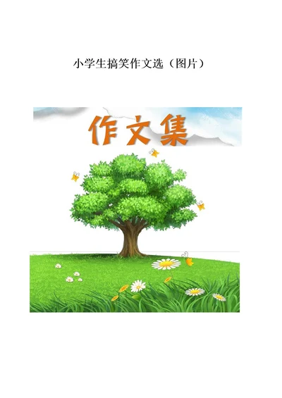 小学生搞笑作文选图片小学生优秀作文