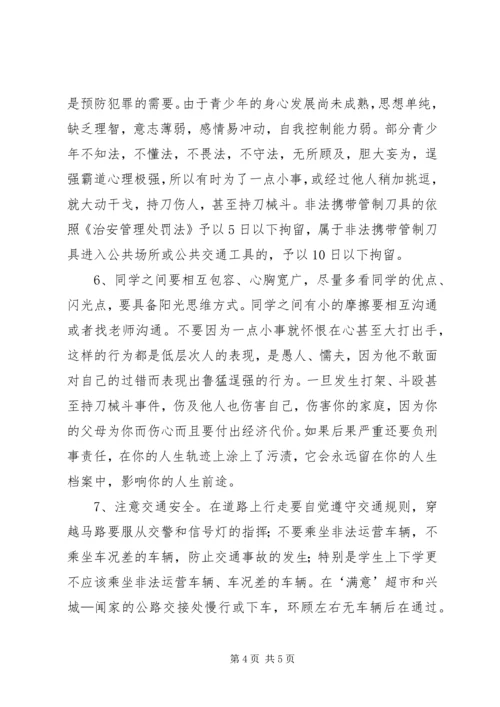 学校法制报告会讲稿 (4).docx