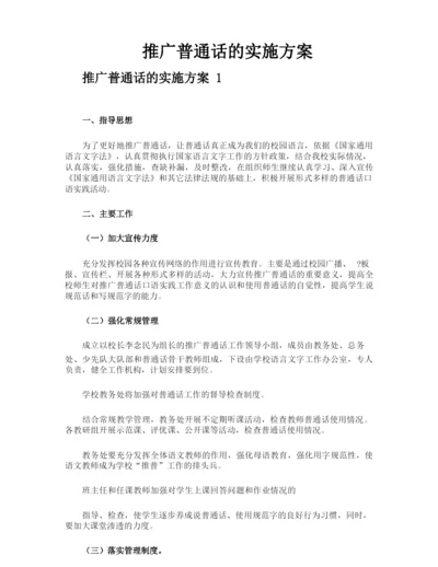 推广普通话的实施方案.docx