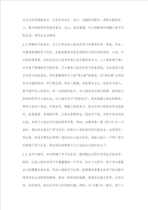 小学数学教学中的小组合作学习之我见