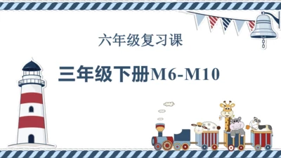 六年级复习课——三年级下册M6-M10