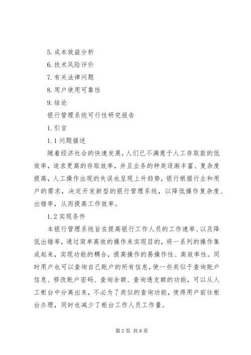 图书馆管理系统可行性研究报告 (4).docx