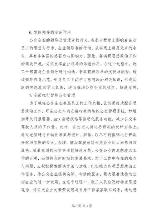 公交企业内思想政治工作存在的困境及策略.docx