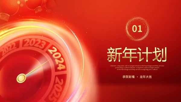 红金科技风大气2024新年元旦跨年时钟龙年开门红商务通用PPT
