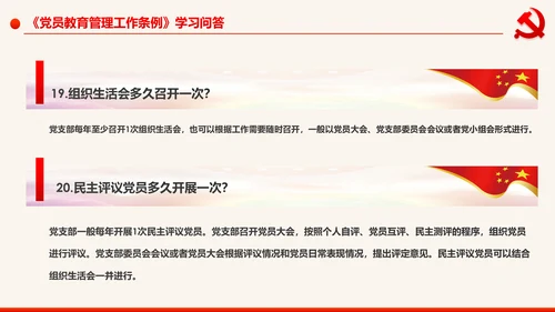 学习解读中国共产党党员教育管理工作条例PPT