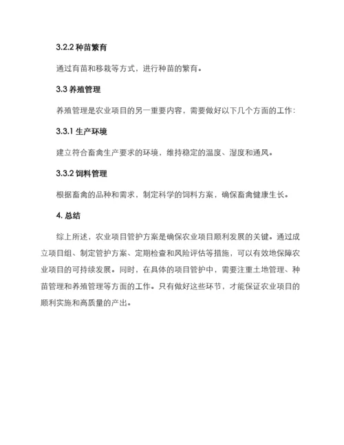 农业项目管护方案.docx