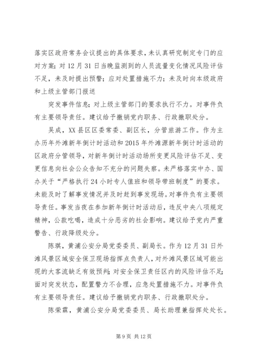 对上海踩踏事件的感想 (5).docx