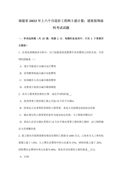 2023年福建省上半年造价工程师土建计量建筑装饰涂料考试试题.docx