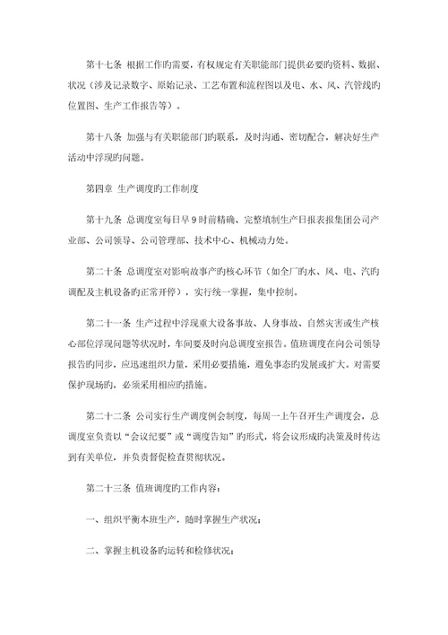 生产调度管理基础规范
