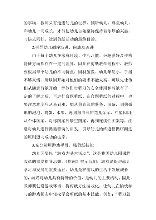 幼儿园剪纸教学的价值与有效路径