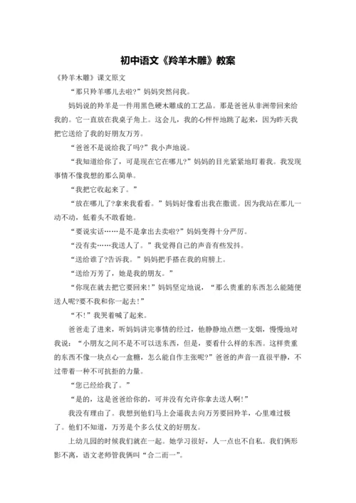 初中语文《羚羊木雕》教案.docx