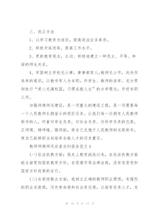 教师师德师风自查自纠报告.docx
