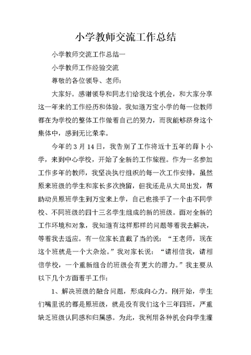 小学教师交流工作总结