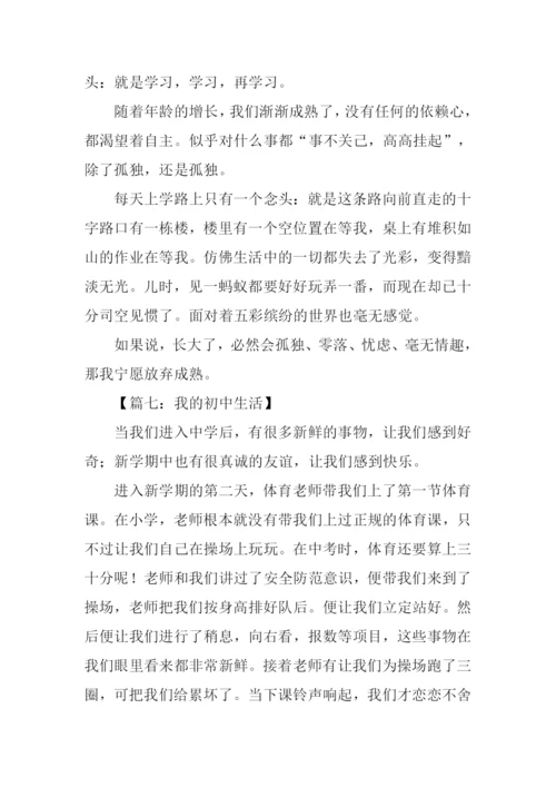 我的初中生活500字作文.docx