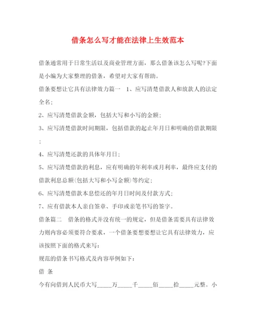 精编之借条怎么写才能在法律上生效范本.docx