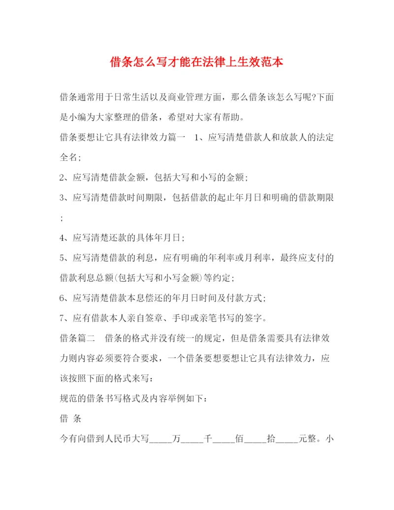 精编之借条怎么写才能在法律上生效范本.docx