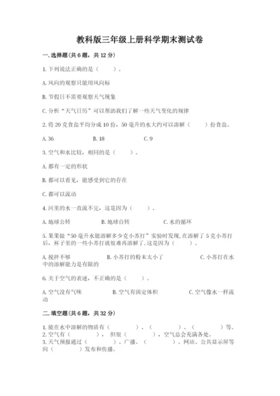 教科版三年级上册科学期末测试卷【能力提升】.docx