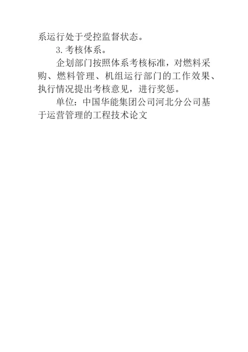基于运营管理的工程技术论文.docx