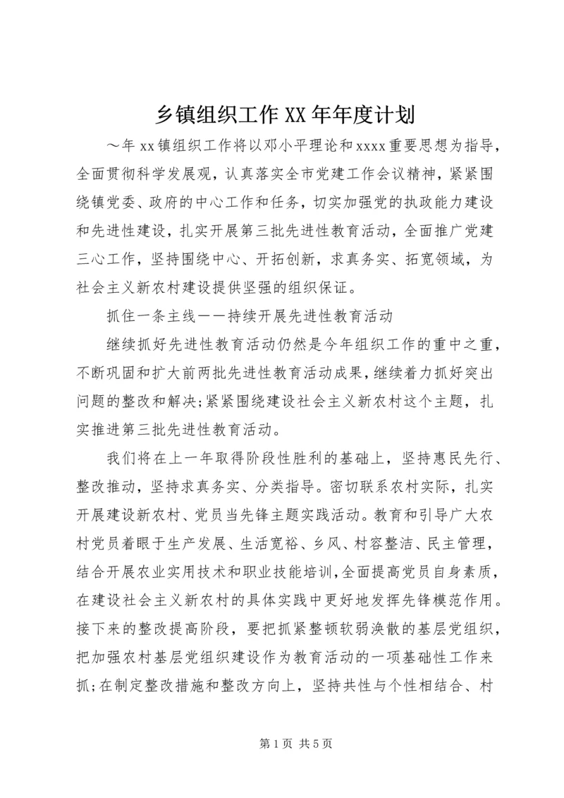 乡镇组织工作某年年度计划.docx