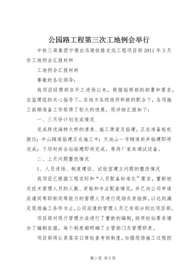 公园路工程第三次工地例会举行 (2).docx