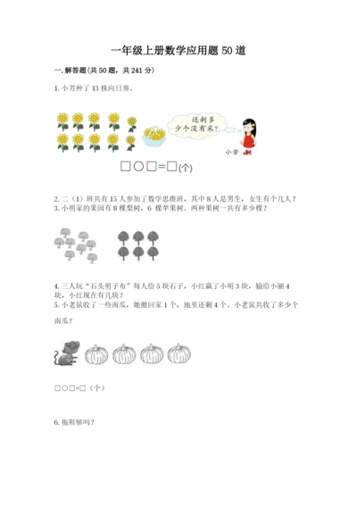 一年级上册数学应用题50道及答案【各地真题】.docx