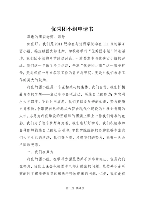 优秀团小组申请书 (4).docx