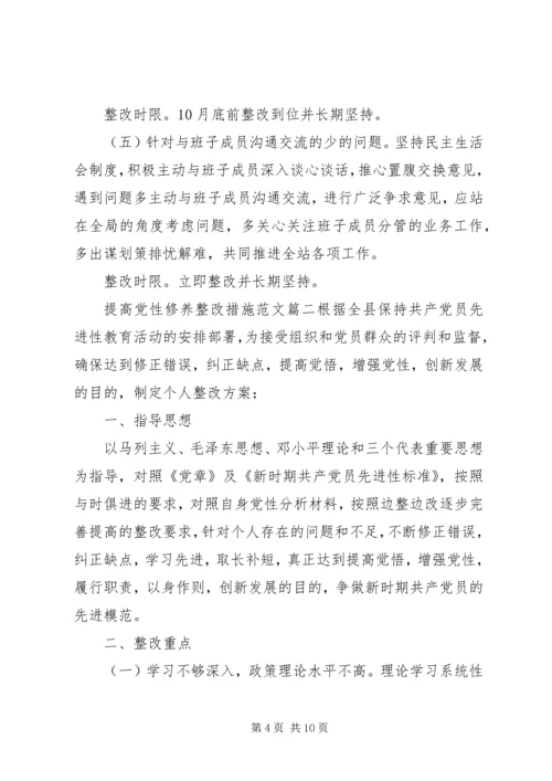 提高党性修养整改措施.docx