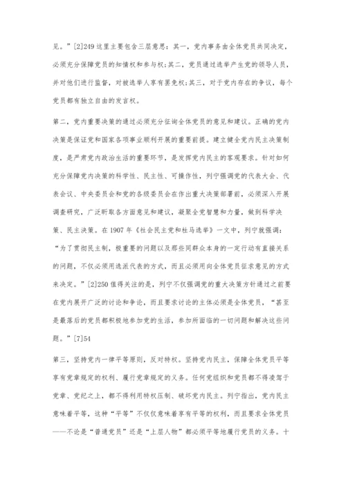 列宁关于严肃党内政治生活的理论阐释与实践探究.docx