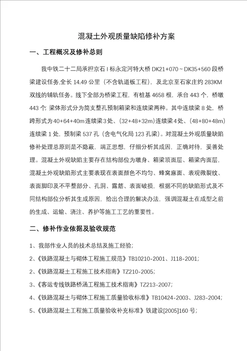 混凝土外观质量缺陷修补方案