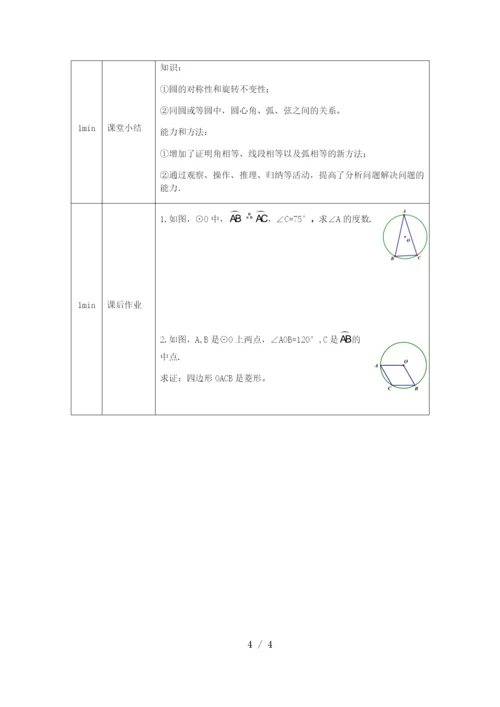 -人教版九年级上册24.1.3弧、弦、圆心角(1)-1教学设计.docx