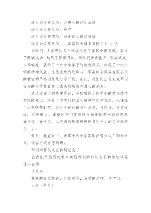 军训闭营仪式主持词范文6篇.docx