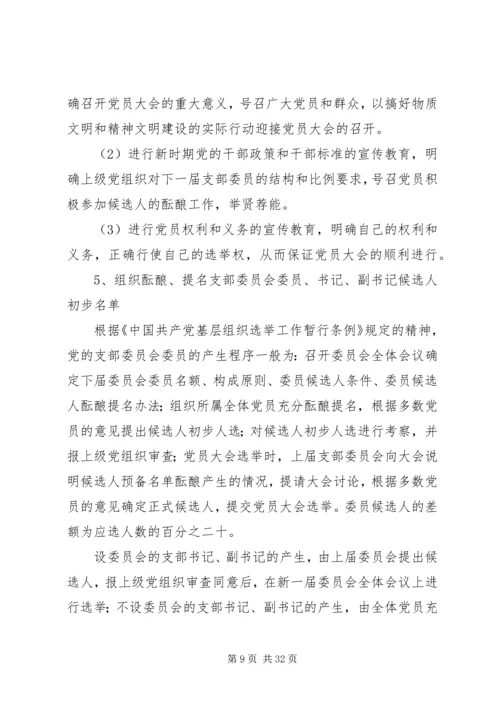 党支部选举工作的主要程序及其内容.docx