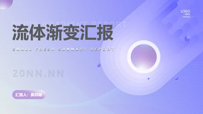 紫色流体渐变总结汇报PPT模板