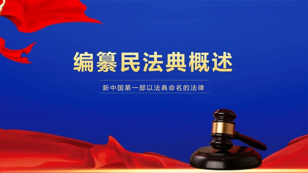 民法典法律普法精神PPT模板