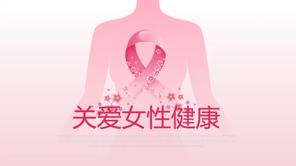 关爱女性关爱女性健康PPT模板