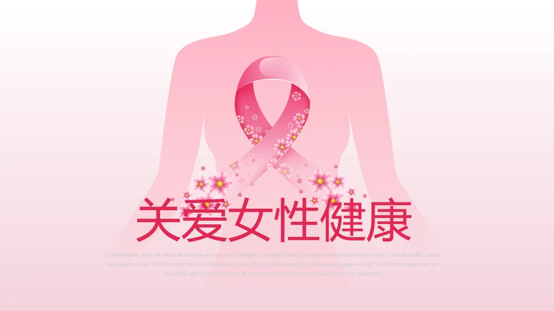 关爱女性关爱女性健康PPT模板