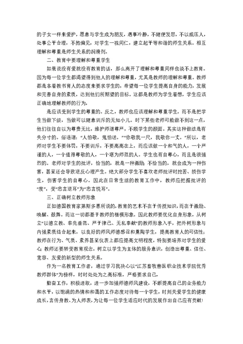 【实用】师德学习心得体会汇总8篇