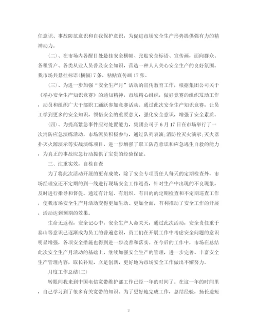 精编之月度个人的工作总结范文.docx