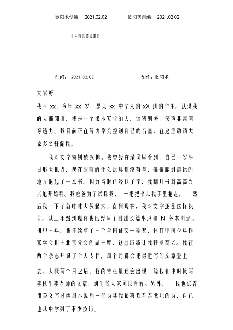 高中综合素质评价个人自我陈述报告范文之欧阳术创编.docx