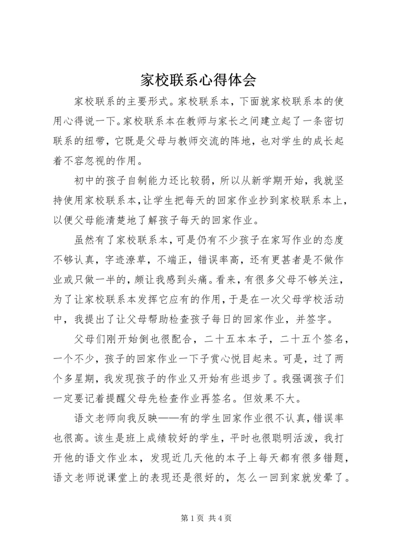 家校联系心得体会 (2).docx