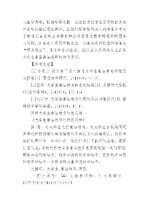 浅析大学生廉洁教育的论文.docx