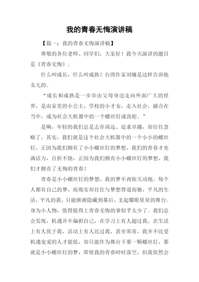 我的青春无悔演讲稿.docx