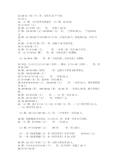 二年级数学应用题大全及参考答案一套.docx