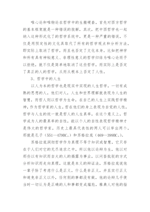 哲学与人生的思考论文.docx