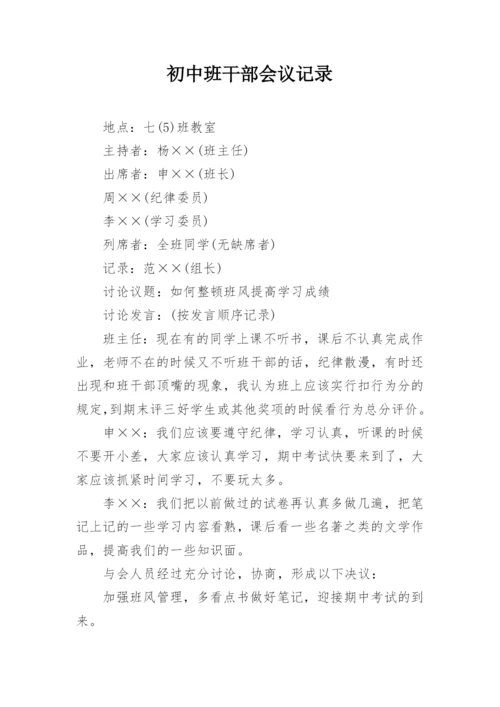 初中班干部会议记录_1.docx