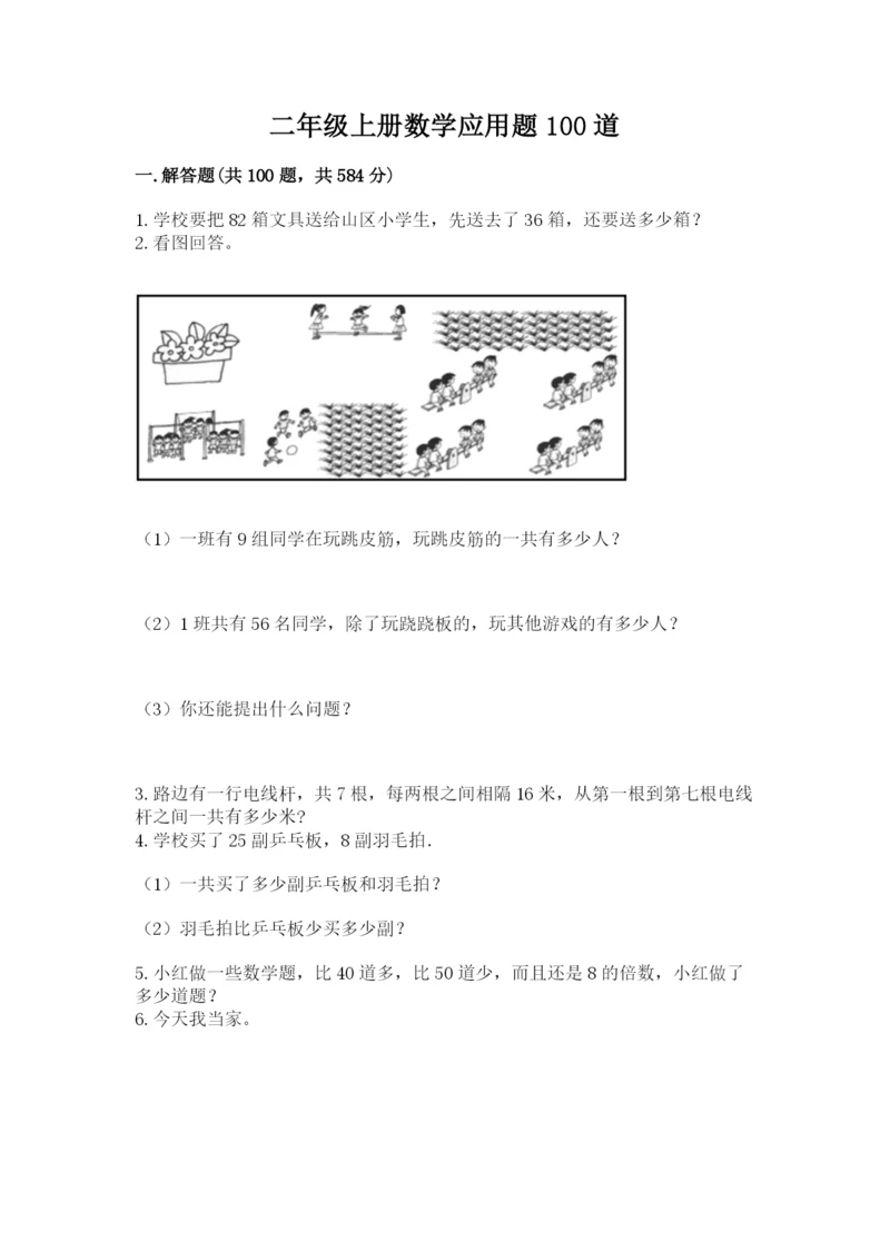 二年级上册数学应用题100道含完整答案（考点梳理）.docx