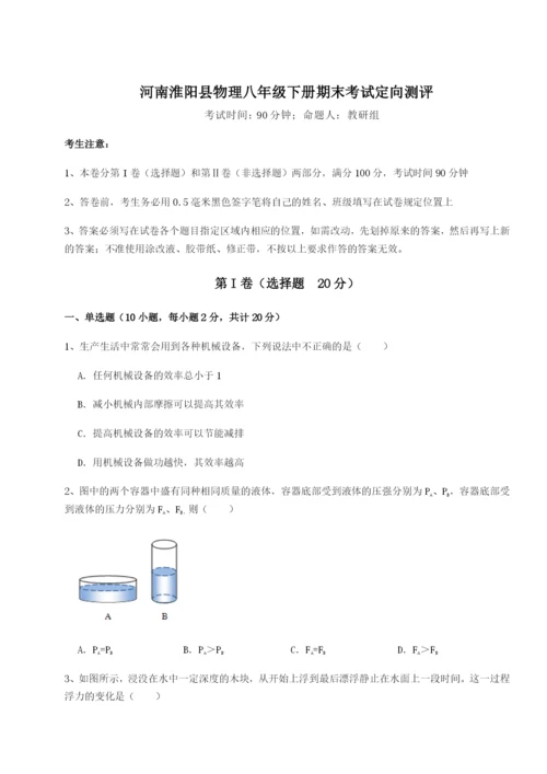 小卷练透河南淮阳县物理八年级下册期末考试定向测评试卷（含答案详解）.docx